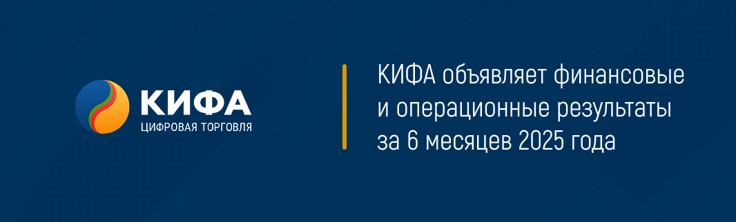 КИФА объявляет финансовые и операционные результаты за 6 месяцев 2025 года