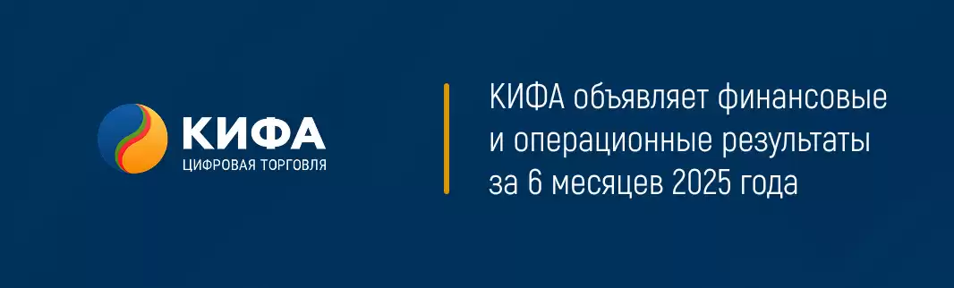 КИФА объявляет финансовые и операционные результаты за 6 месяцев 2025 года