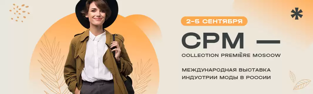 КИФА примет участие в международной выставке моды CPM — Collection Première Moscow
