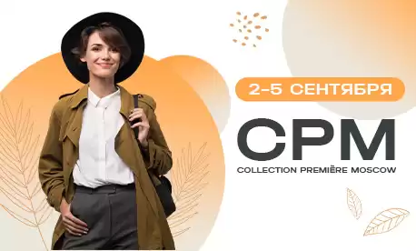 КИФА примет участие в международной выставке моды CPM — Collection Première Moscow