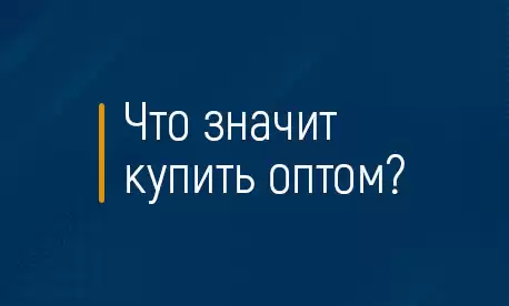 Что значит купить оптом