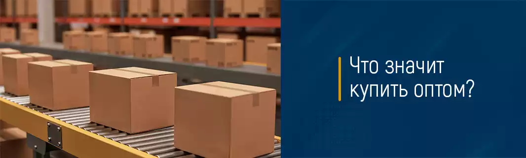 Что значит купить оптом