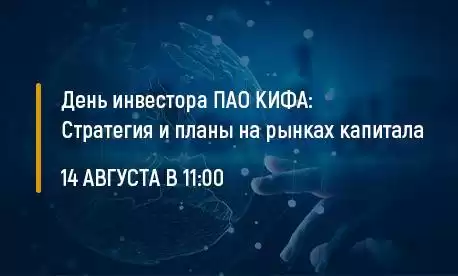 День инвестора ПАО «КИФА»: стратегия и планы на рынках капитала
