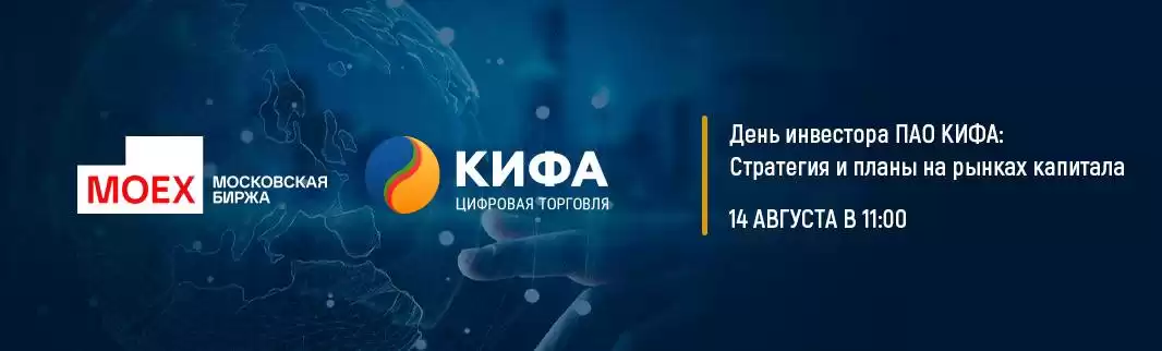 День инвестора ПАО «КИФА»: стратегия и планы на рынках капитала