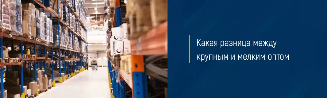 Какая разница между крупным и мелким оптом