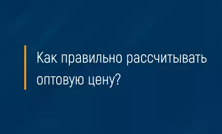 Как рассчитывается оптовая цена