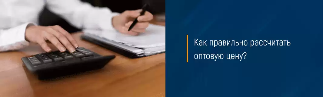 Как рассчитывается оптовая цена