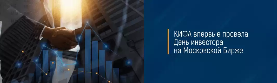 КИФА впервые провела День инвестора на Московской Бирже