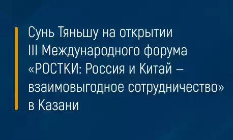Сунь Тяньшу на открытии III Международного форума «РОСТКИ: Россия и Китай — взаимовыгодное сотрудничество» в Казани