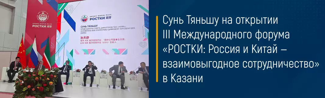 Сунь Тяньшу на открытии III Международного форума «РОСТКИ: Россия и Китай — взаимовыгодное сотрудничество» в Казани