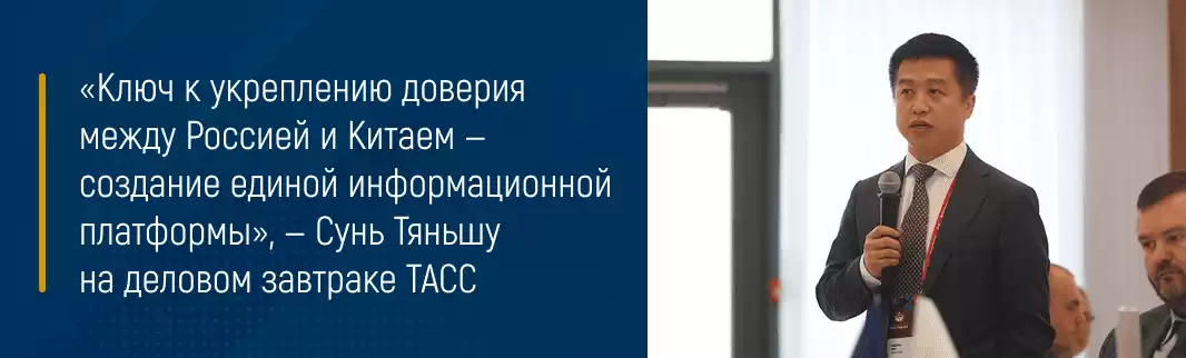 «Ключ к укреплению доверия между Россией и Китаем — создание единой информационной платформы», — Сунь Тяньшу на деловом завтраке ТАСС 
