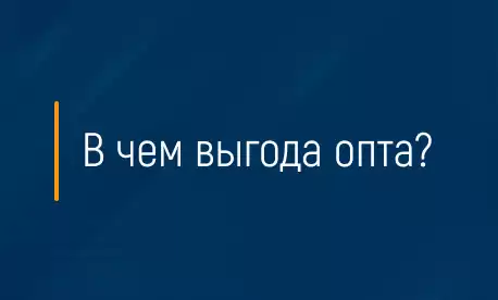 В чем выгода опта