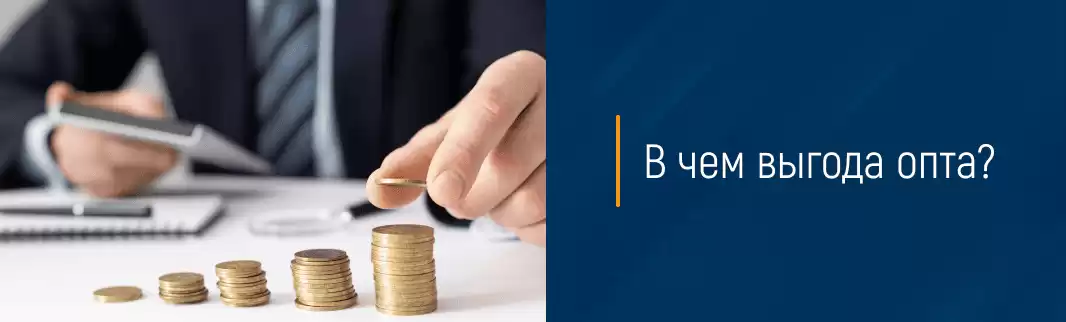 В чем выгода опта
