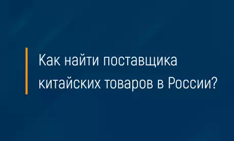 Как найти поставщика китайских товаров