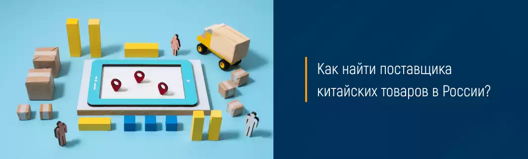 Как найти поставщика китайских товаров