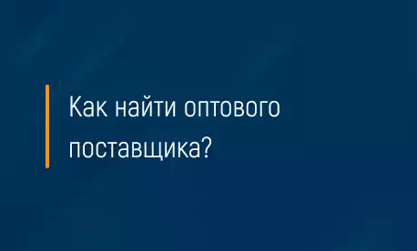 Как выбрать оптового поставщика