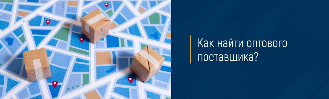 Как выбрать оптового поставщика