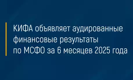 КИФА объявляет аудированные финансовые результаты по МСФО за 6 месяцев 2025 года 