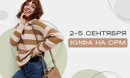 КИФА на CPM открывает двери в мир моды!