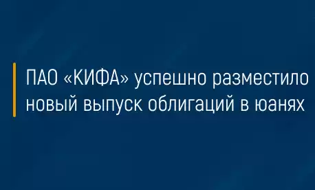 ПАО «КИФА» успешно разместило новый выпуск облигаций в юанях