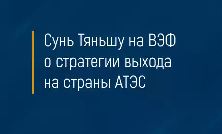 Сунь Тяньшу на ВЭФ о стратегии выхода на страны АТЭС