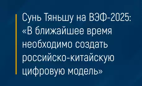 Сунь Тяньшу на ВЭФ-2025: «В ближайшее время необходимо создать российско-китайскую цифровую модель»