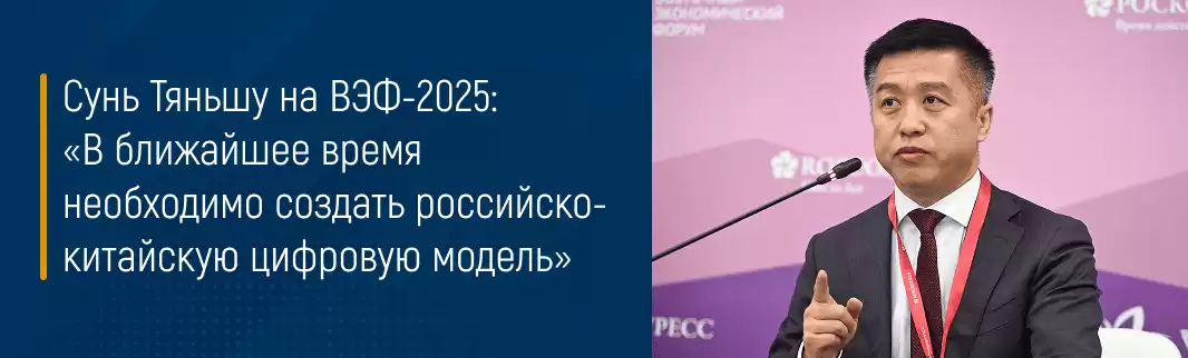 Сунь Тяньшу на ВЭФ-2025: «В ближайшее время необходимо создать российско-китайскую цифровую модель»