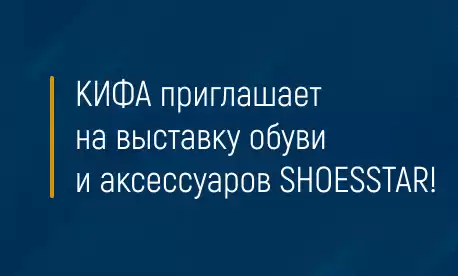 КИФА приглашает на выставку обуви и аксессуаров SHOESSTAR!