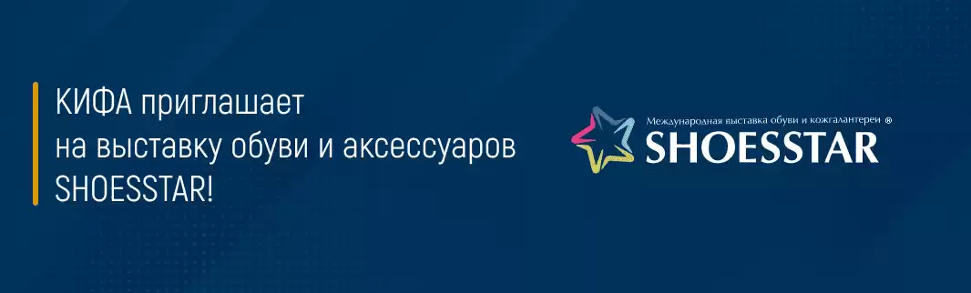 КИФА приглашает на выставку обуви и аксессуаров SHOESSTAR!
