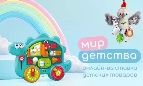 Онлайн-выставка детских товаров на КИФА!