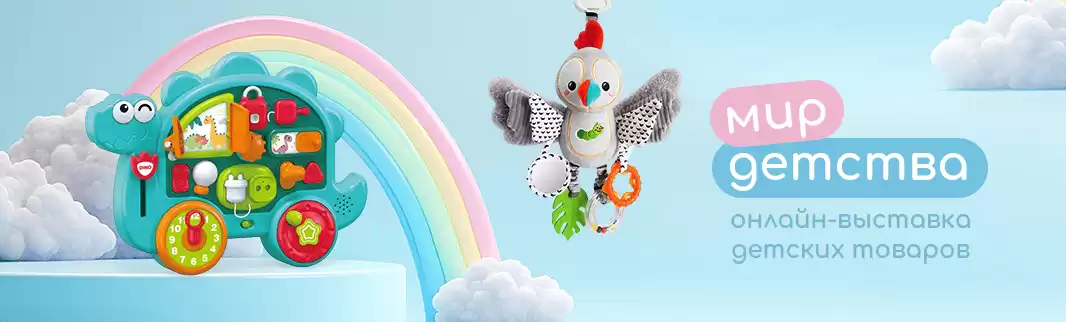 Онлайн-выставка детских товаров на КИФА!