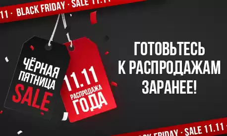 Распродажи близко: подготовьтесь заранее с КИФА
