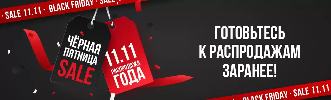 Распродажи близко: подготовьтесь заранее с КИФА