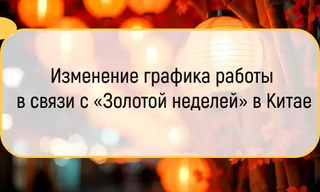 Изменение графика работы в связи с «Золотой неделей» в Китае