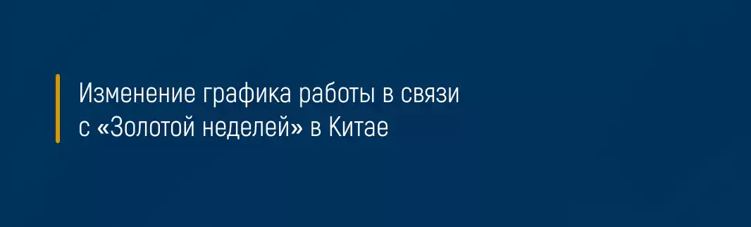 Изменение графика работы в связи с «Золотой неделей» в Китае