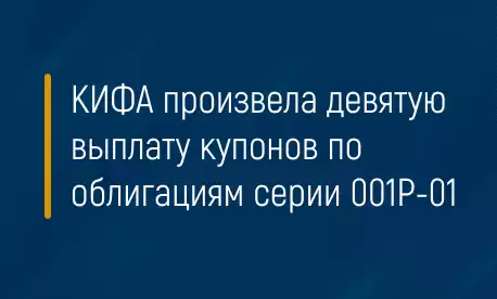 КИФА произвела девятую выплату купонов по облигациям серии 001Р-01
