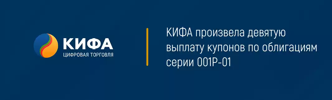 КИФА произвела девятую выплату купонов по облигациям серии 001Р-01
