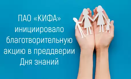 ПАО «КИФА» инициировало благотворительную акцию в преддверии Дня знаний