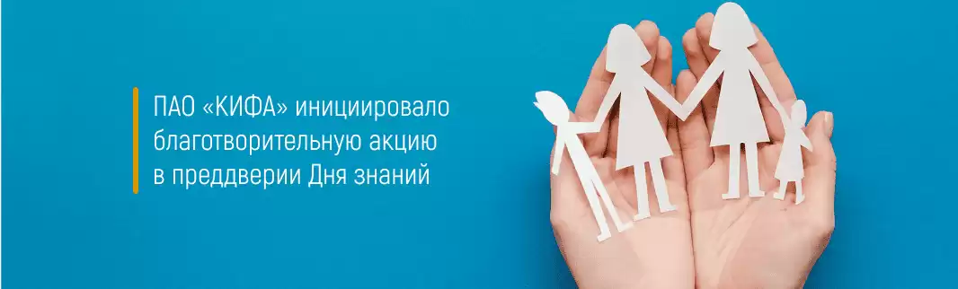 ПАО «КИФА» инициировало благотворительную акцию в преддверии Дня знаний