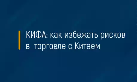 КИФА: как избежать рисков в торговле с Китаем