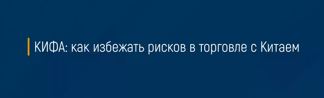 КИФА: как избежать рисков в торговле с Китаем