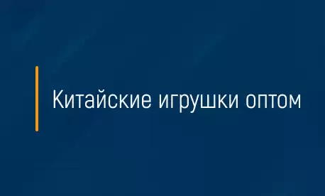 Китайские игрушки оптом