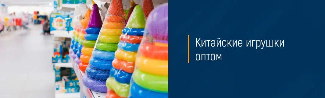 Китайские игрушки оптом