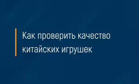 Как проверить качество китайских игрушек