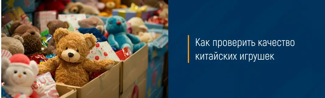 Как проверить качество китайских игрушек
