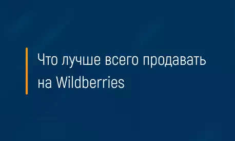 Что лучше всего продавать на Wildberries