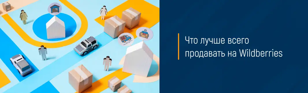Что лучше всего продавать на Wildberries
