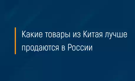 Какие товары из Китая лучше продаются в России