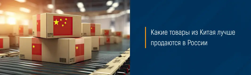 Какие товары из Китая лучше продаются в России