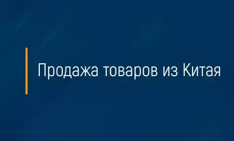 Продажа товаров из Китая